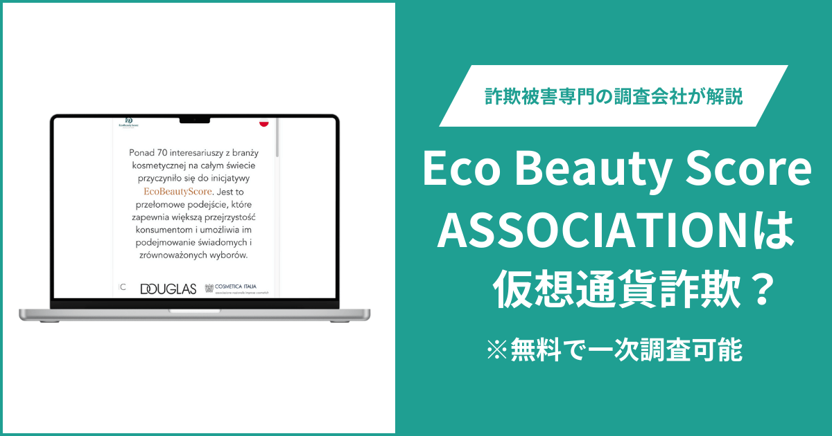Eco Beauty Score ASSOCIATIONは仮想通貨詐欺！出金できないとの口コミ評判や返金の方法を紹介