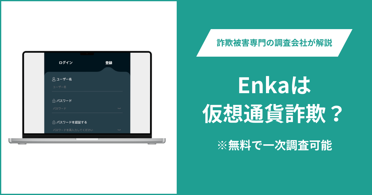 Enkaは仮想通貨詐欺！出金できないとの口コミ評判や返金の方法を紹介