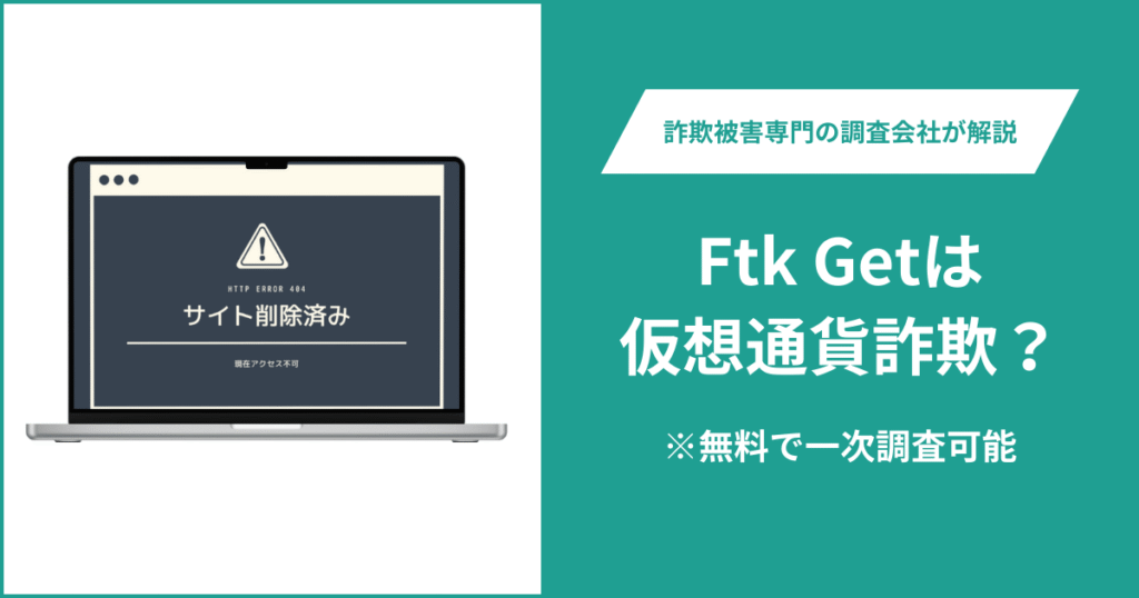 Ftk Getは仮想通貨詐欺！出金できないとの口コミ評判や返金の方法を紹介