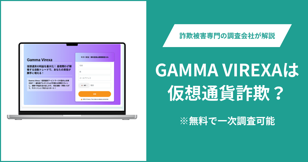 GAMMA VIREXAは仮想通貨詐欺！出金できないとの口コミ評判や返金の方法を紹介