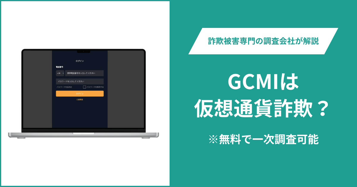 GCMIは仮想通貨詐欺!出金できないとの口コミ評判や返金の方法を紹介