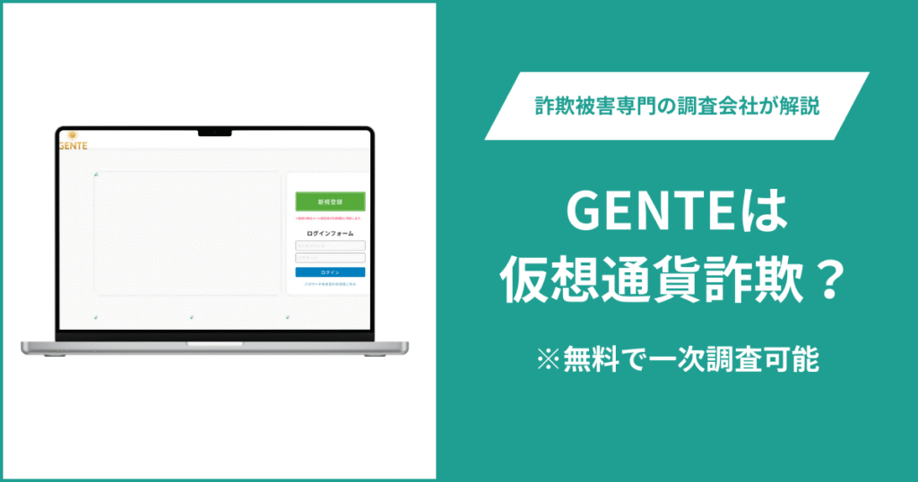 GENTEは仮想通貨詐欺！出金できないとの口コミ評判や返金の方法を紹介