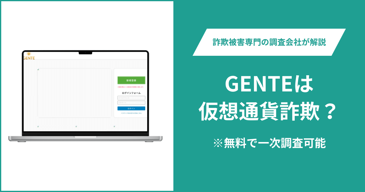 GENTEは仮想通貨詐欺！出金できないとの口コミ評判や返金の方法を紹介