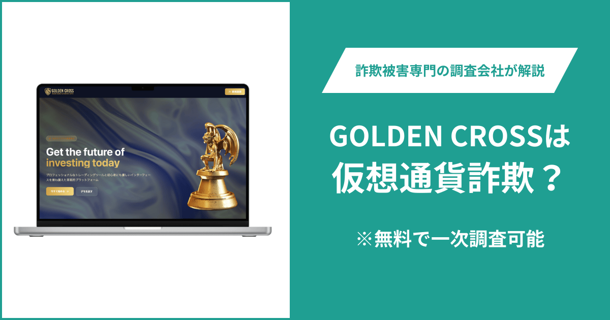 GOLDEN CROSSは仮想通貨詐欺！出金できないとの口コミ評判や返金の方法を紹介