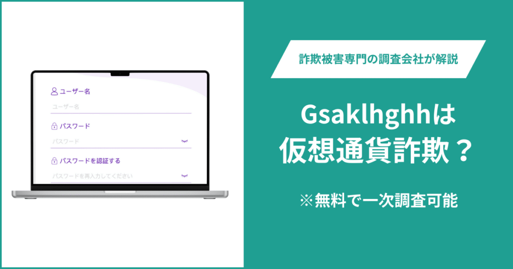 Gsaklhghhは仮想通貨詐欺!出金できないとの口コミ評判や返金の方法を紹介