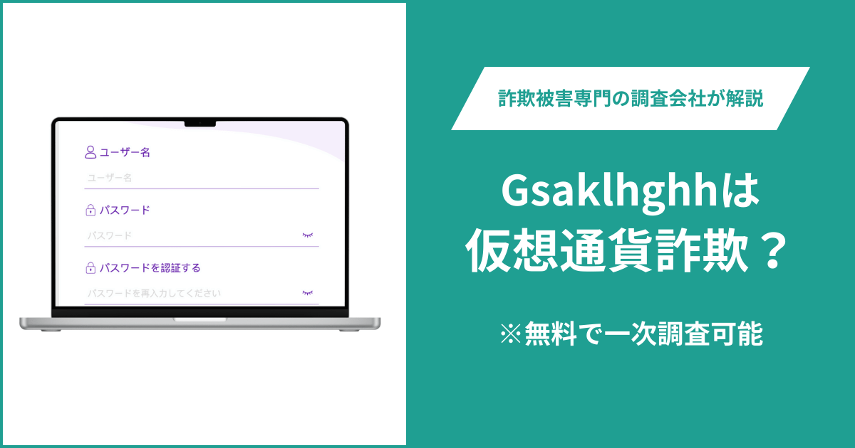 Gsaklhghhは仮想通貨詐欺!出金できないとの口コミ評判や返金の方法を紹介