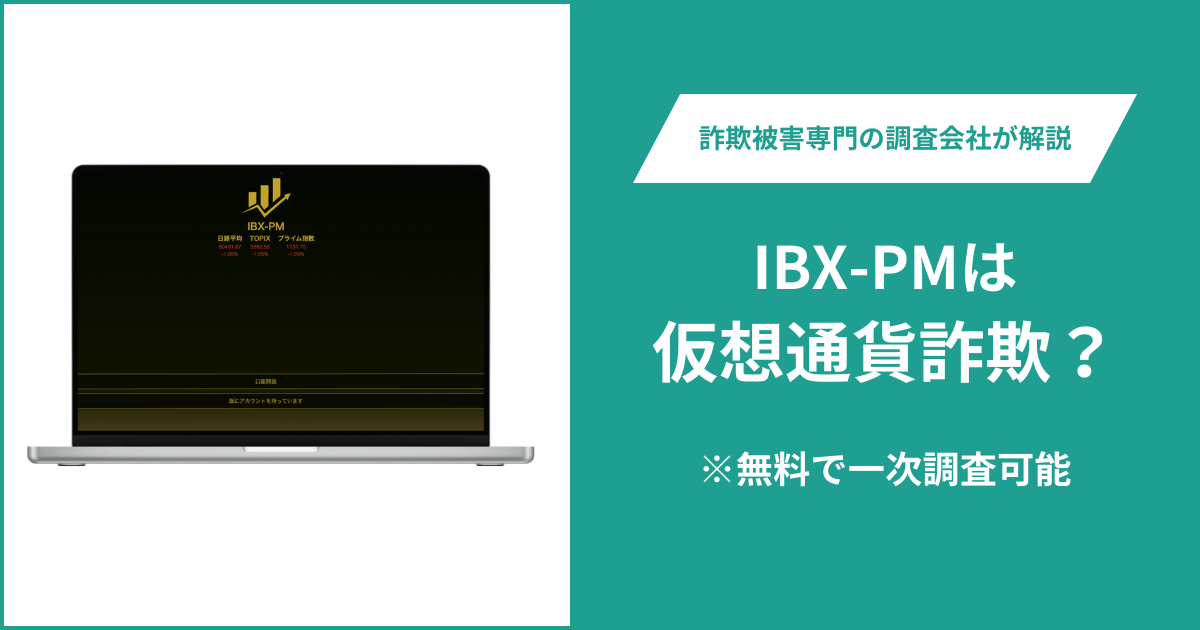 IBX-PMは仮想通貨詐欺！出金できないとの口コミ評判や返金の方法を紹介