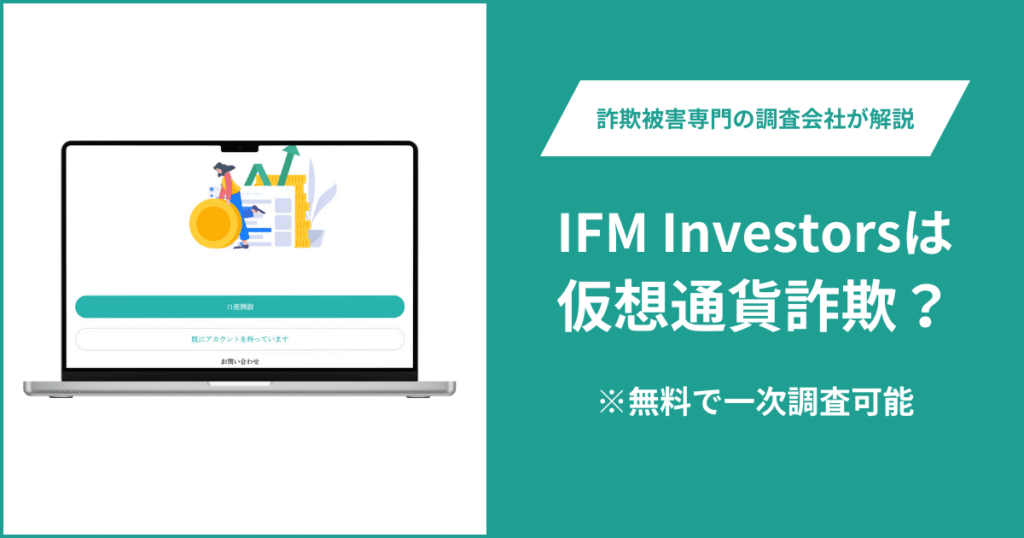 IFM Investorsは仮想通貨詐欺！出金できないとの口コミ評判や返金の方法を紹介