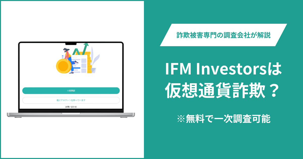 IFM Investorsは仮想通貨詐欺！出金できないとの口コミ評判や返金の方法を紹介