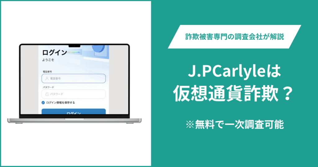 J.PCarlyleは仮想通貨詐欺!出金できないとの口コミ評判や返金の方法を紹介