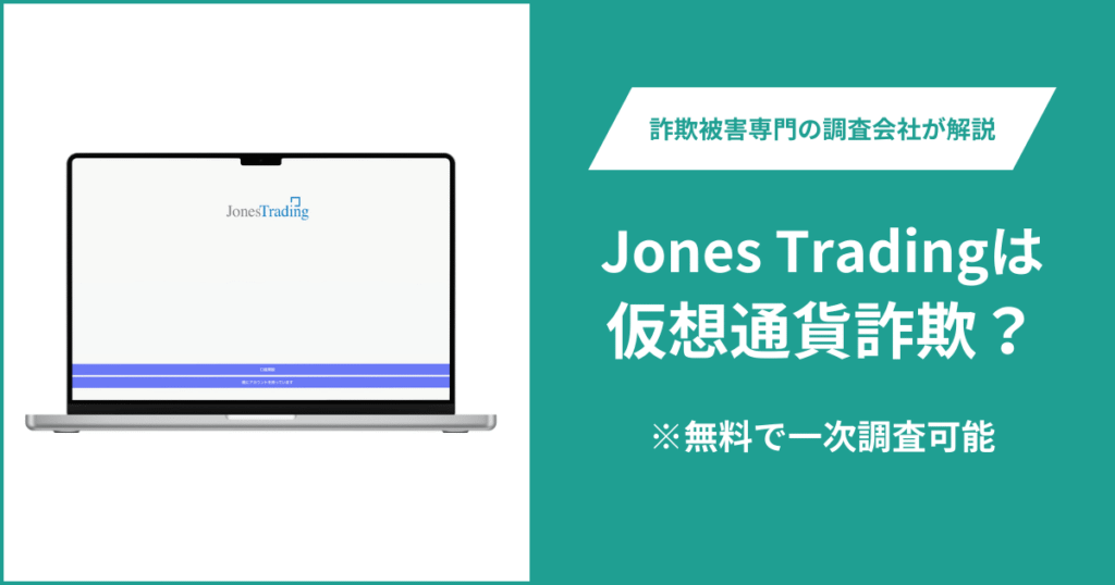 Jones Tradingは仮想通貨詐欺！出金できないとの口コミ評判や返金の方法を紹介