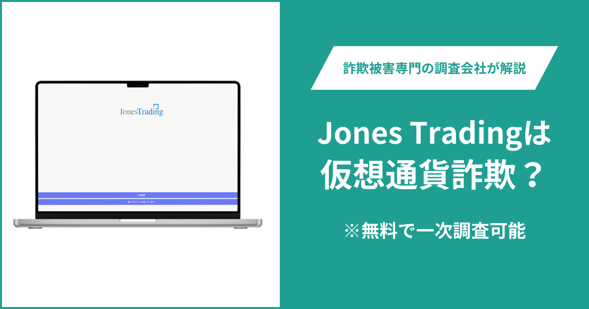 Jones Tradingは仮想通貨詐欺!出金できないとの口コミ評判や返金の方法を紹介