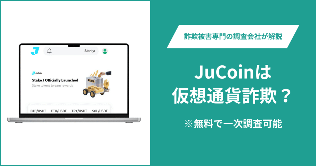 JuCoinは仮想通貨詐欺！出金できないとの口コミ評判や返金の方法を紹介