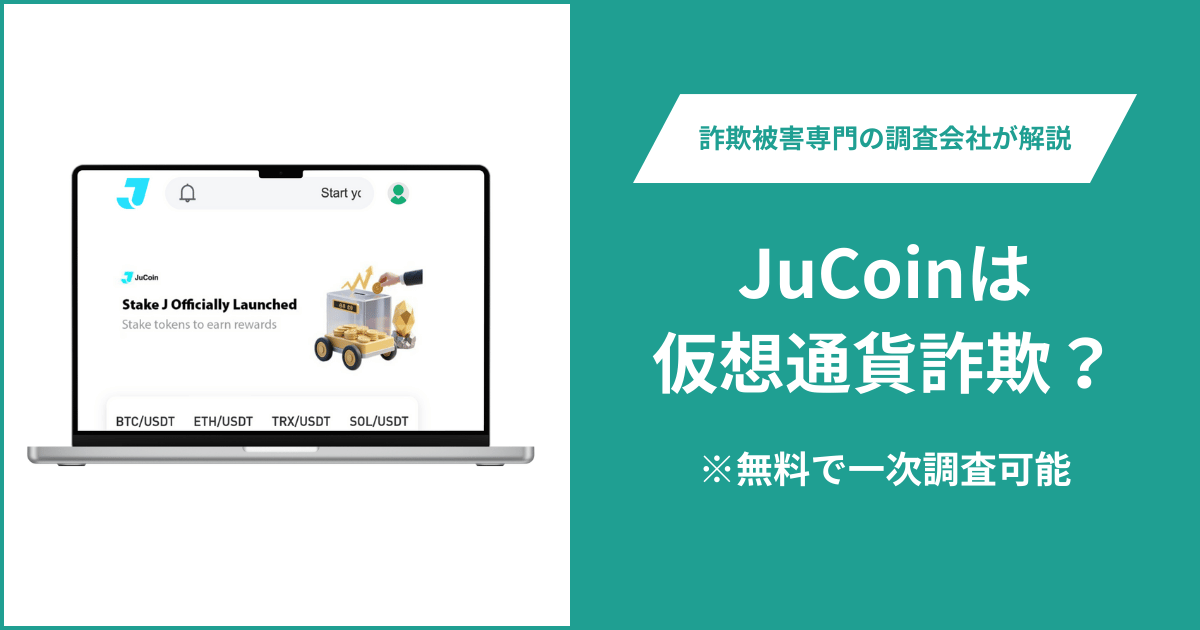 JuCoinは仮想通貨詐欺！出金できないとの口コミ評判や返金の方法を紹介