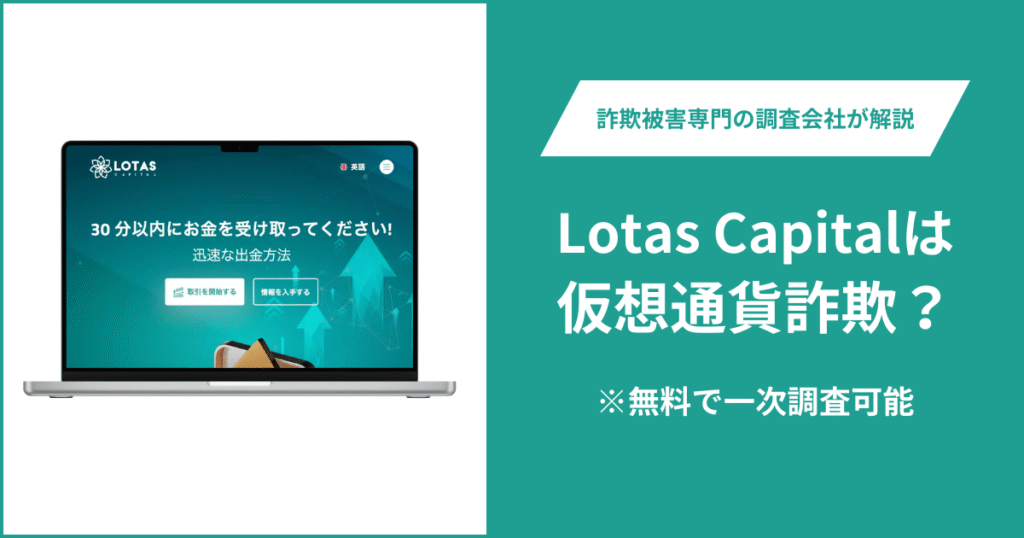 Lotas Capitalは仮想通貨詐欺！出金できないとの口コミ評判や返金の方法を紹介