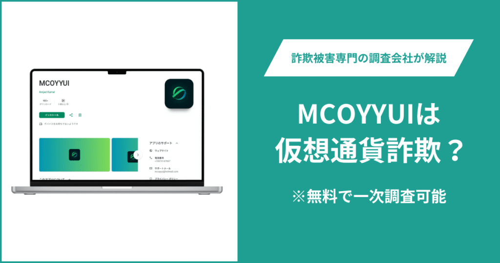 MCOYYUIは詐欺アプリ!出金できないとの口コミ評判や返金の方法を紹介