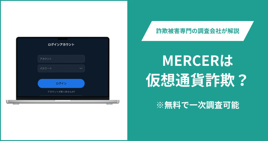 MERCERは仮想通貨詐欺!出金できないとの口コミ評判や返金の方法を紹介