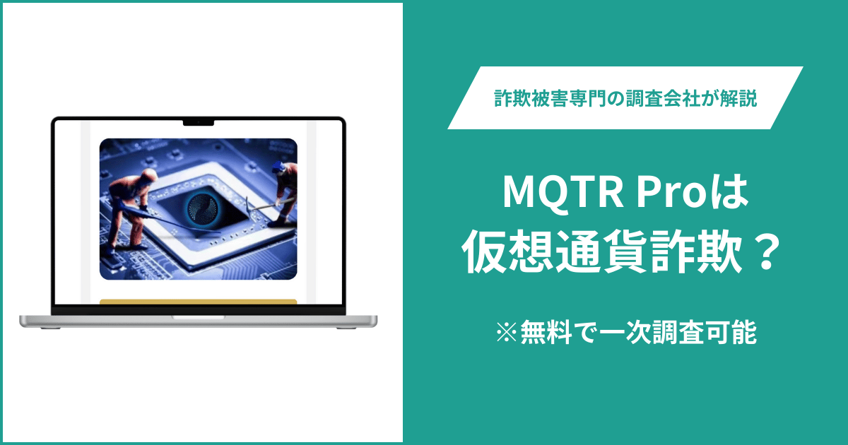 MQTR Proは仮想通貨詐欺!出金できないとの口コミ評判や返金の方法を紹介