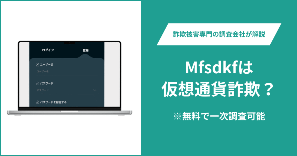 Mfsdkfは仮想通貨詐欺！出金できないとの口コミ評判や返金の方法を紹介