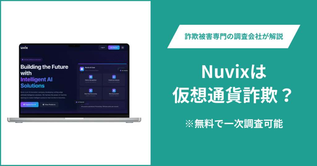 Nuvixは仮想通貨詐欺！出金できないとの口コミ評判や返金の方法を紹介