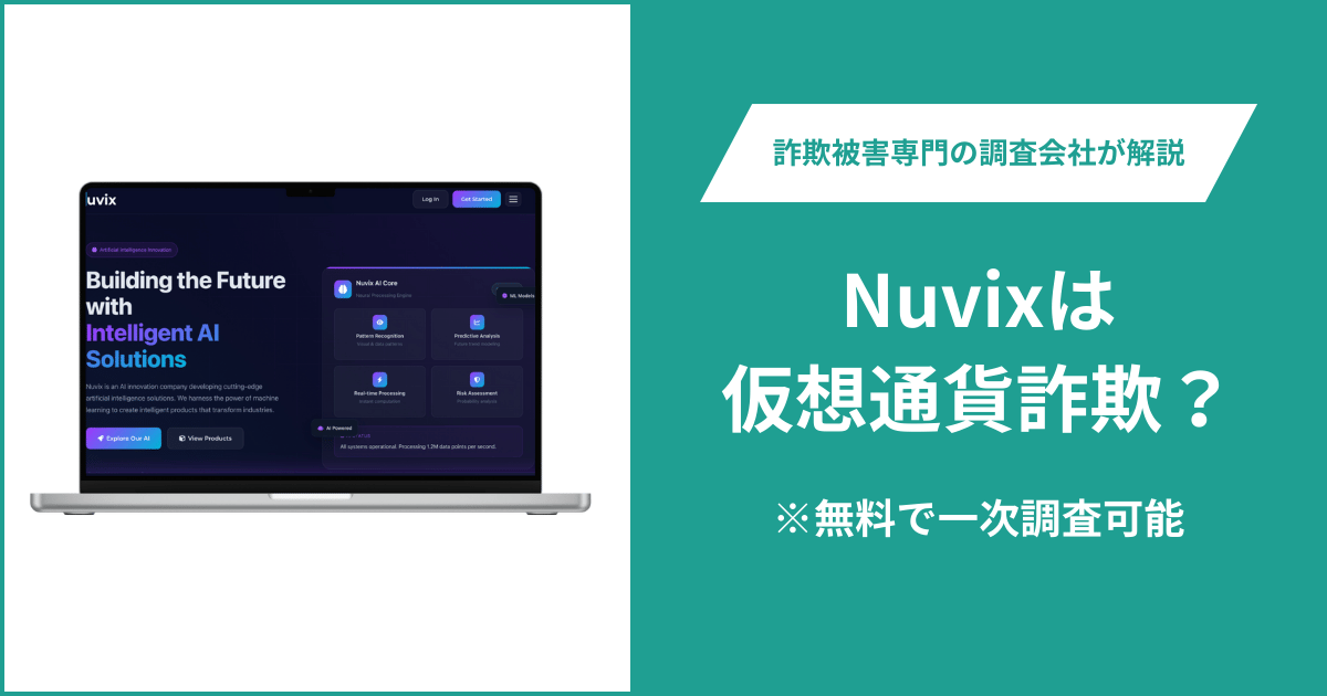 Nuvixは仮想通貨詐欺！出金できないとの口コミ評判や返金の方法を紹介