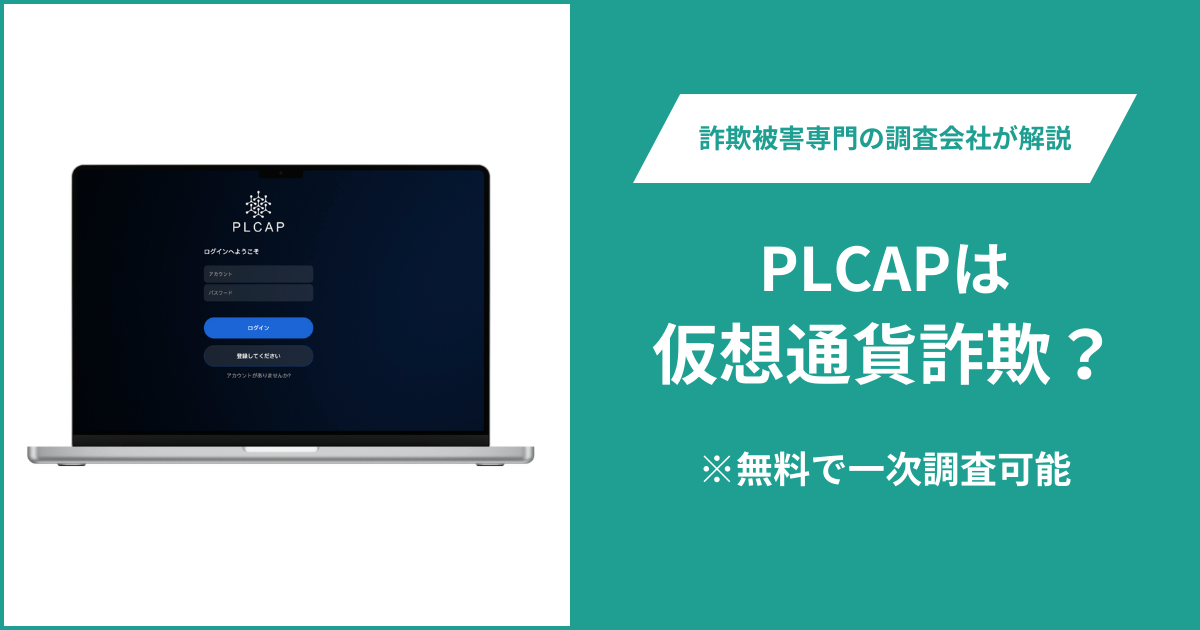 PLCAPは仮想通貨詐欺!出金できないとの口コミ評判や返金の方法を紹介