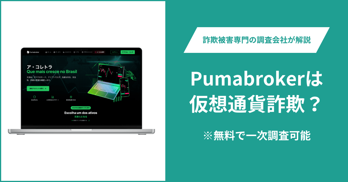 Pumabrokerは仮想通貨詐欺！出金できないとの口コミ評判や返金の方法を紹介