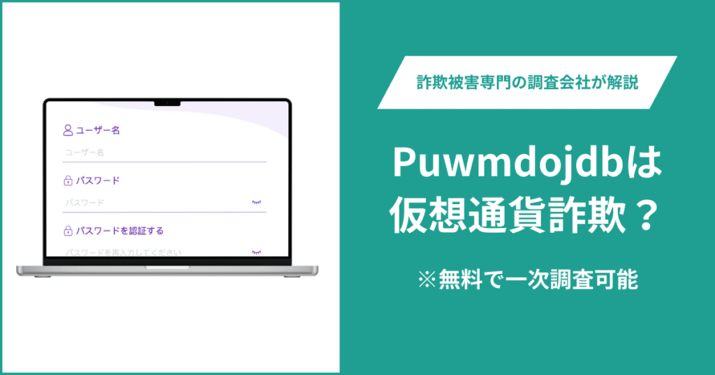 Puwmdojdbは仮想通貨詐欺！出金できないとの口コミ評判や返金の方法を紹介