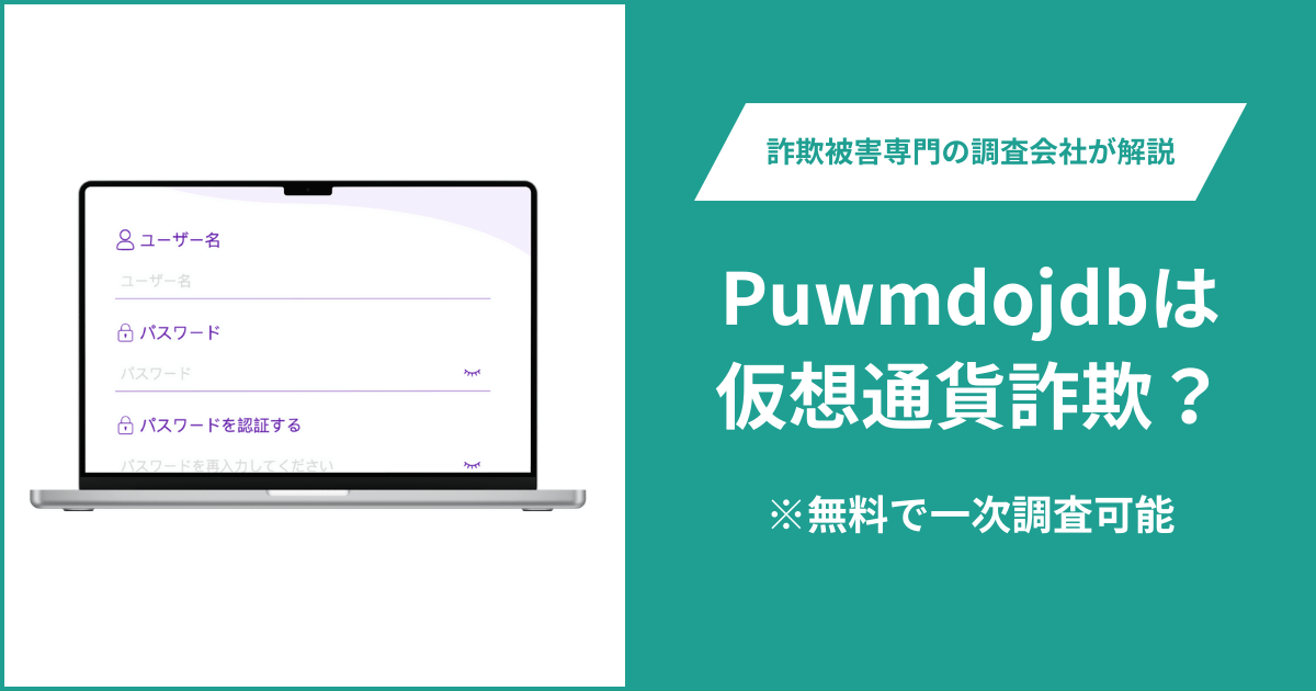 Puwmdojdbは仮想通貨詐欺！出金できないとの口コミ評判や返金の方法を紹介