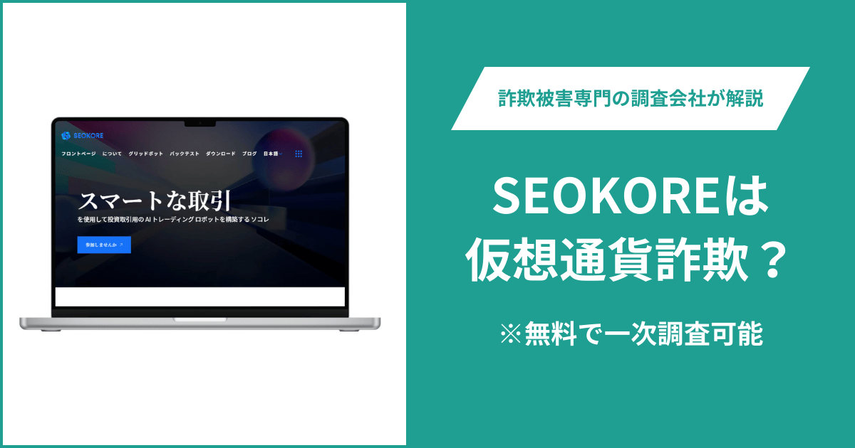 SEOKOREは仮想通貨詐欺！出金できないとの口コミ評判や返金の方法を紹介