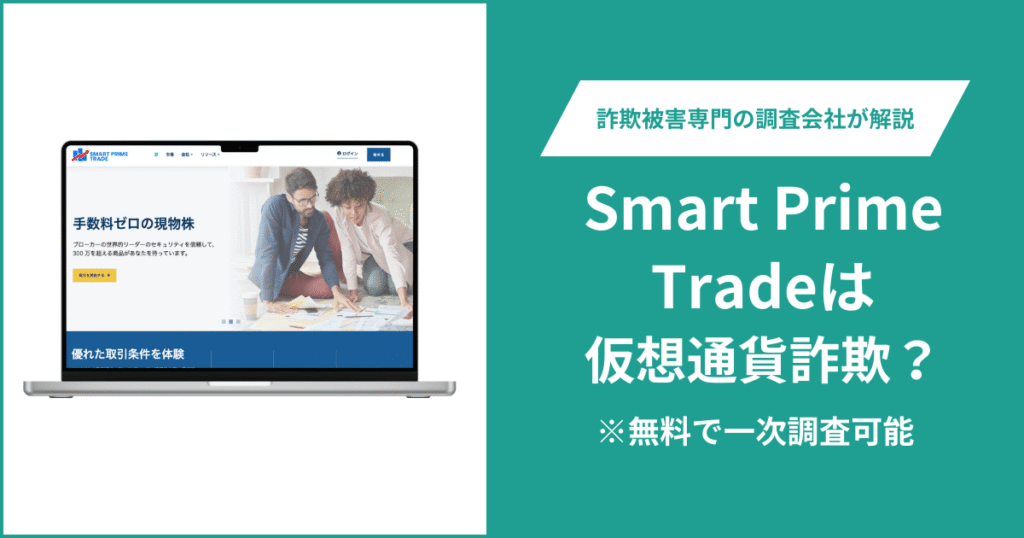 Smart Prime Tradeは仮想通貨詐欺！出金できないとの口コミ評判や返金の方法を紹介