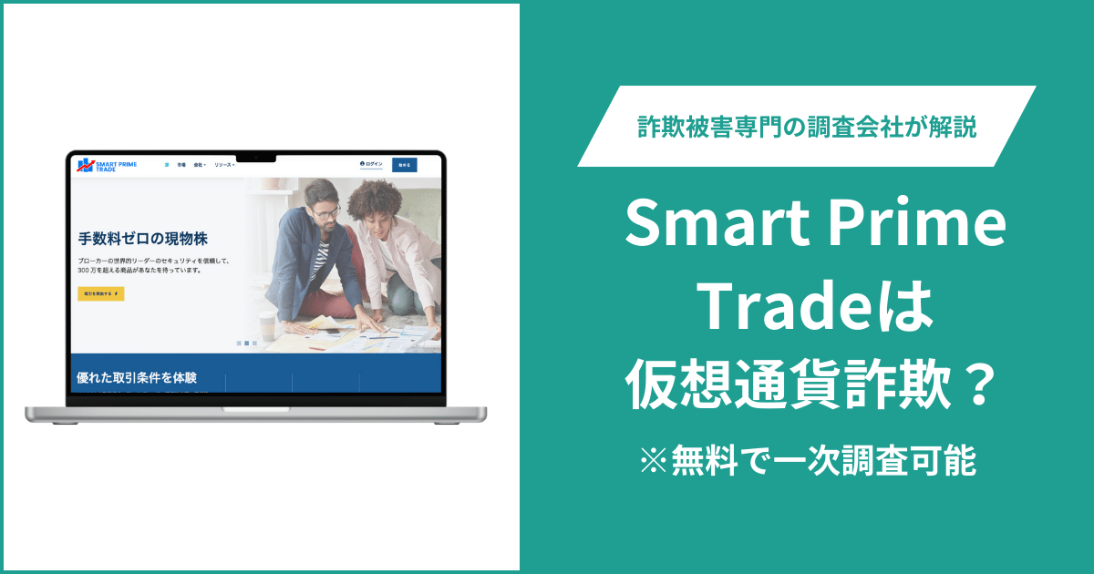 Smart Prime Tradeは仮想通貨詐欺！出金できないとの口コミ評判や返金の方法を紹介