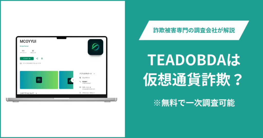 MCOYYUIは詐欺アプリ！出金できないとの口コミ評判や返金の方法を紹介