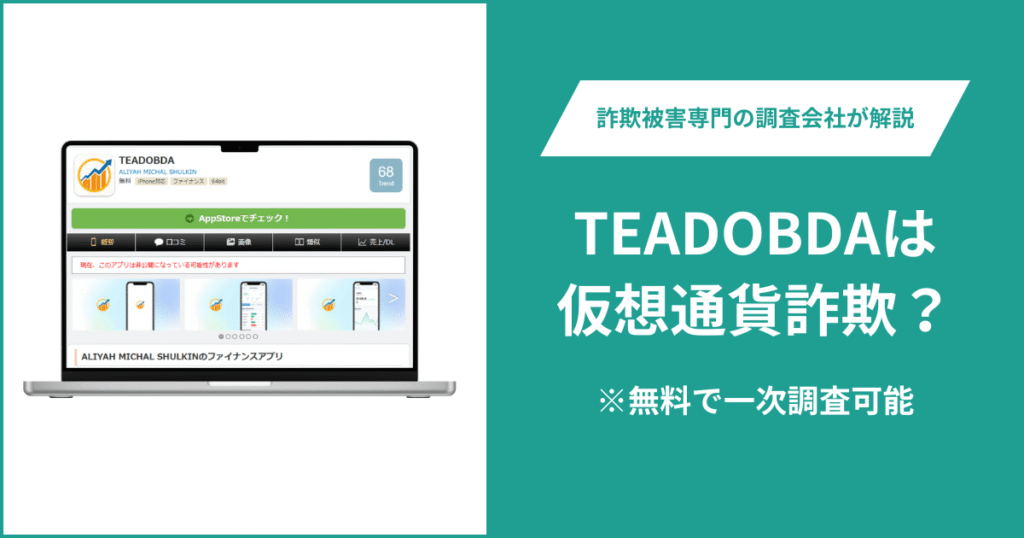 TEADOBDAは詐欺アプリ！出金できないとの口コミ評判や返金の方法を紹介