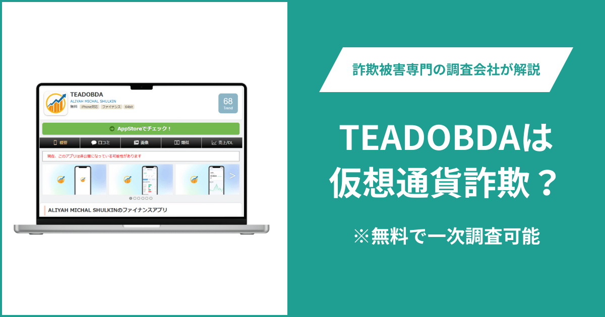 TEADOBDAは詐欺アプリ！出金できないとの口コミ評判や返金の方法を紹介