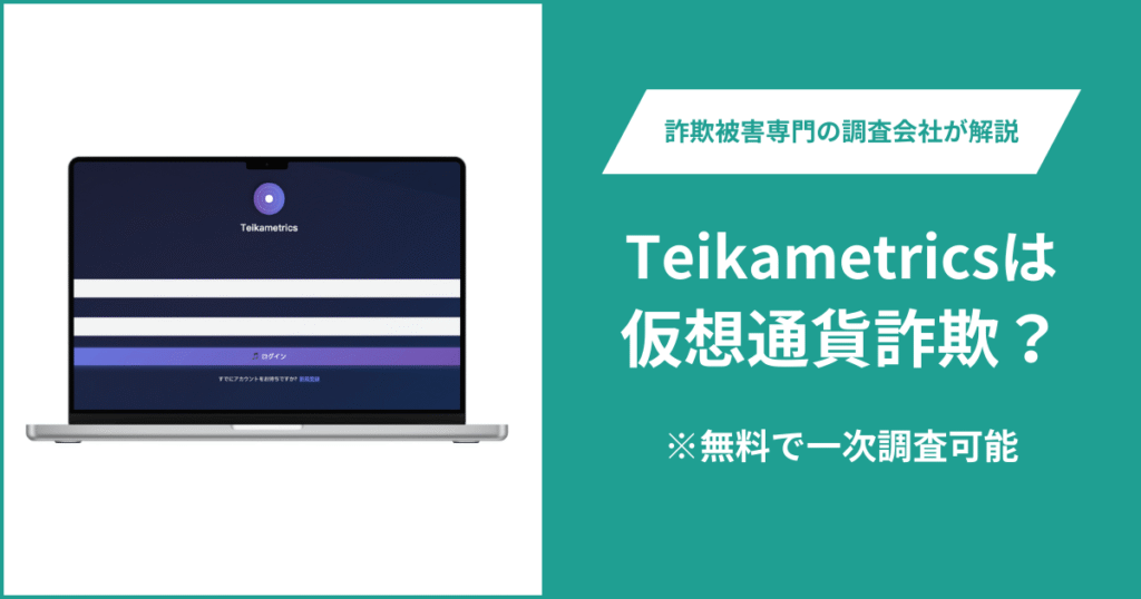 Teikametricsは仮想通貨詐欺！出金できないとの口コミ評判や返金の方法を紹介