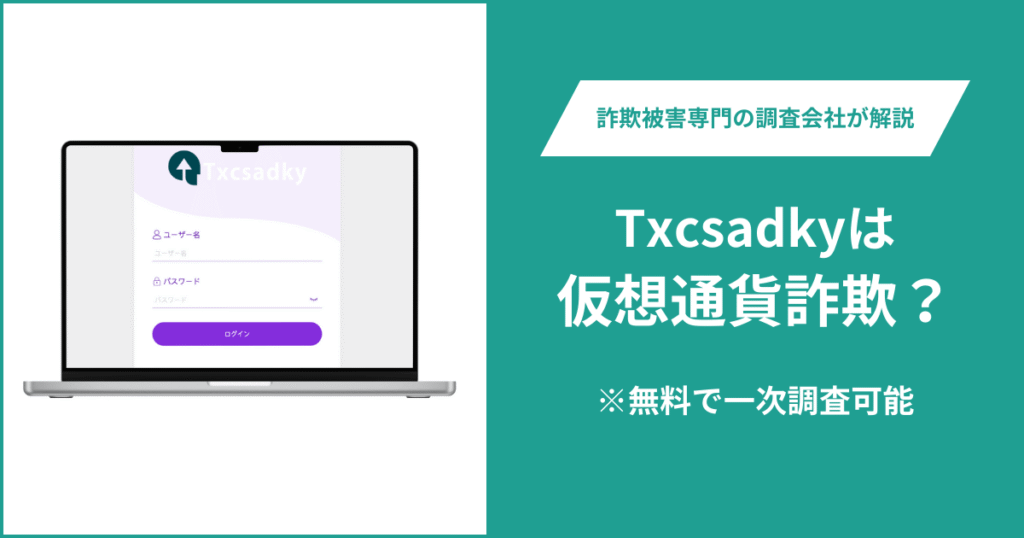 Txcsadkyは仮想通貨詐欺！出金できないとの口コミ評判や返金の方法を紹介