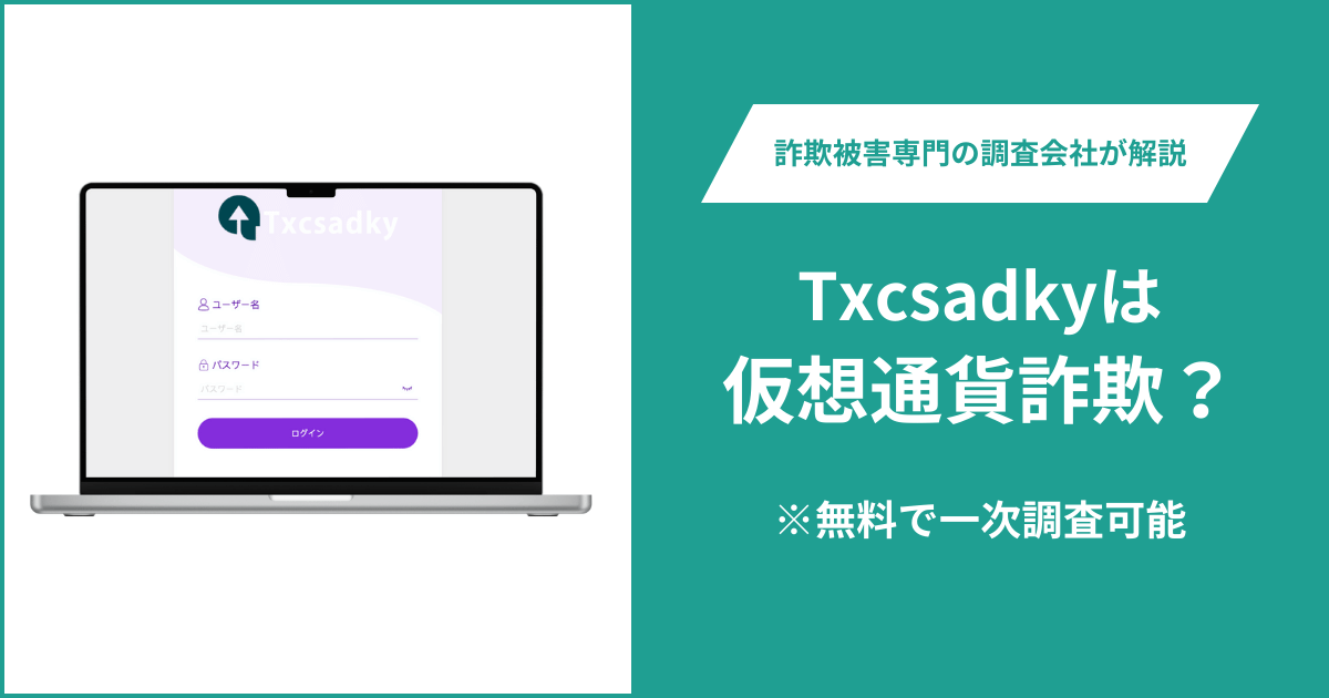 Txcsadkyは仮想通貨詐欺！出金できないとの口コミ評判や返金の方法を紹介