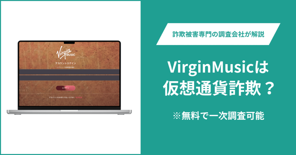 VirginMusicは仮想通貨詐欺！出金できないとの口コミ評判や返金の方法を紹介