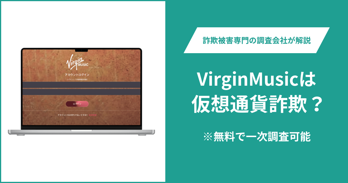 VirginMusicは仮想通貨詐欺！出金できないとの口コミ評判や返金の方法を紹介