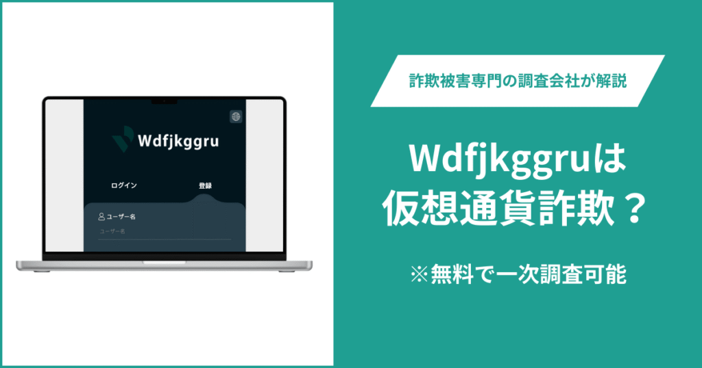 Wdfjkggruは仮想通貨詐欺！出金できないとの口コミ評判や返金の方法を紹介