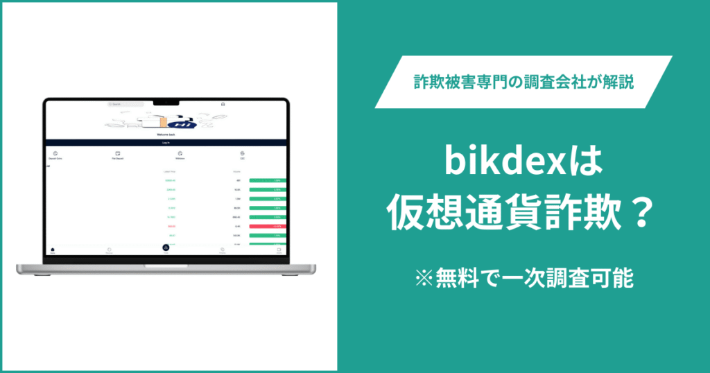 bikdexは仮想通貨詐欺!出金できないとの口コミ評判や返金の方法を紹介