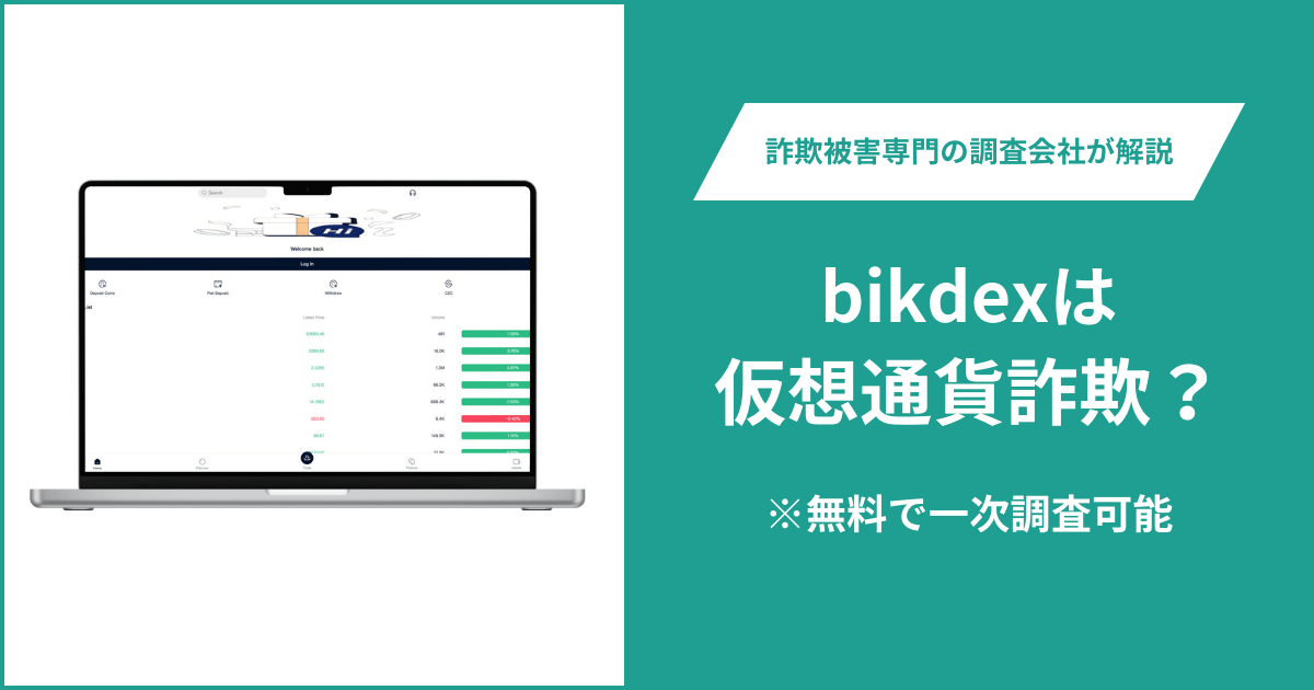 bikdexは仮想通貨詐欺!出金できないとの口コミ評判や返金の方法を紹介