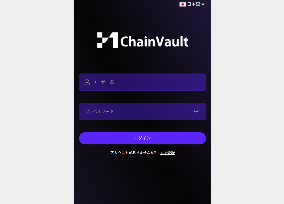 ChainVaultのトップページ