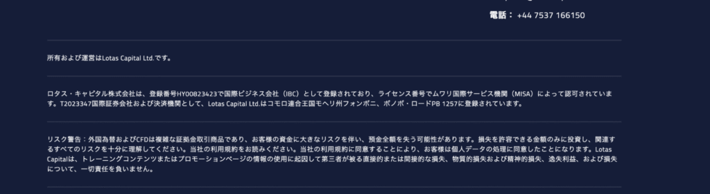 Lotas Capitalの公式サイトにあるライセンス情報は裏付けが取れない