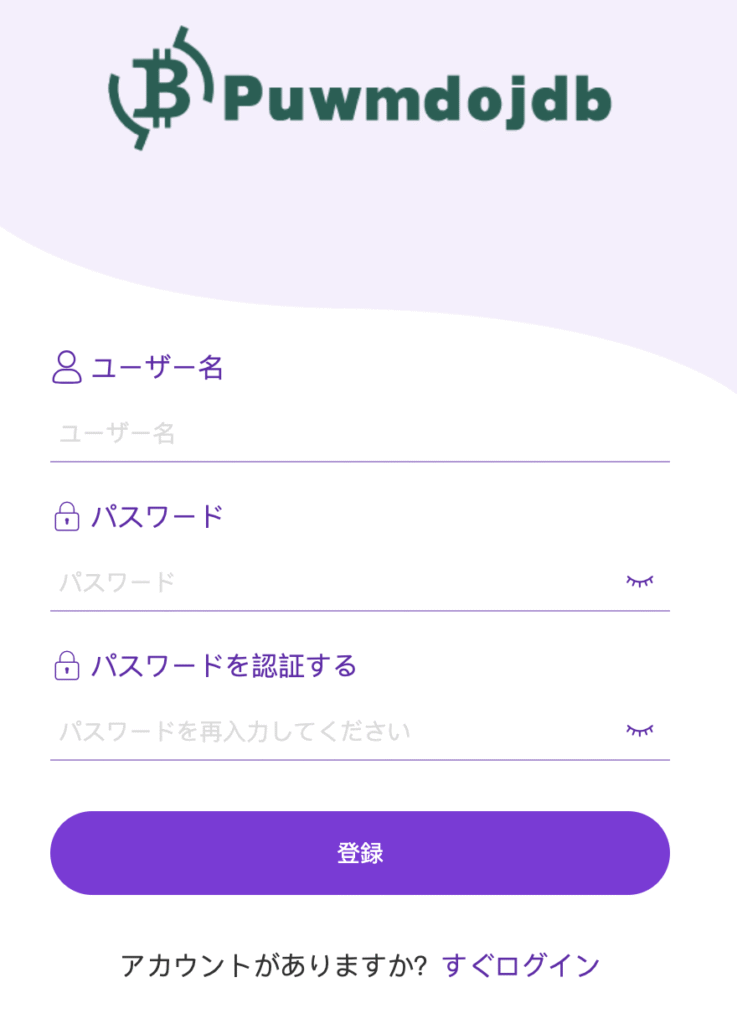 Puwmdojdbは本来あるべき情報が全く存在しない怪しい取引所