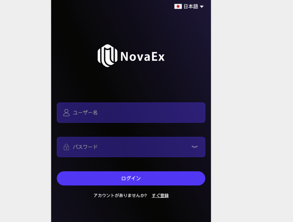 NovaExはログイン必須で必要な情報を事前に得られない怪しい取引所