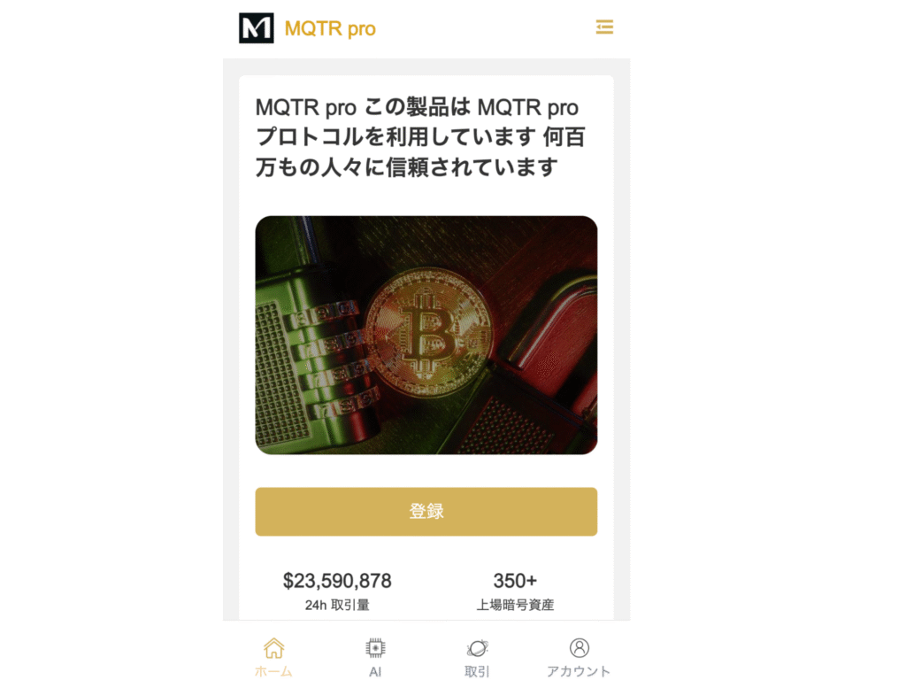 MQTR Proのファーストビュー