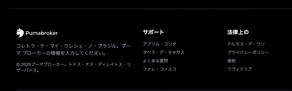 Pumabrokerの公式サイトから問い合わせ方法を確認できない