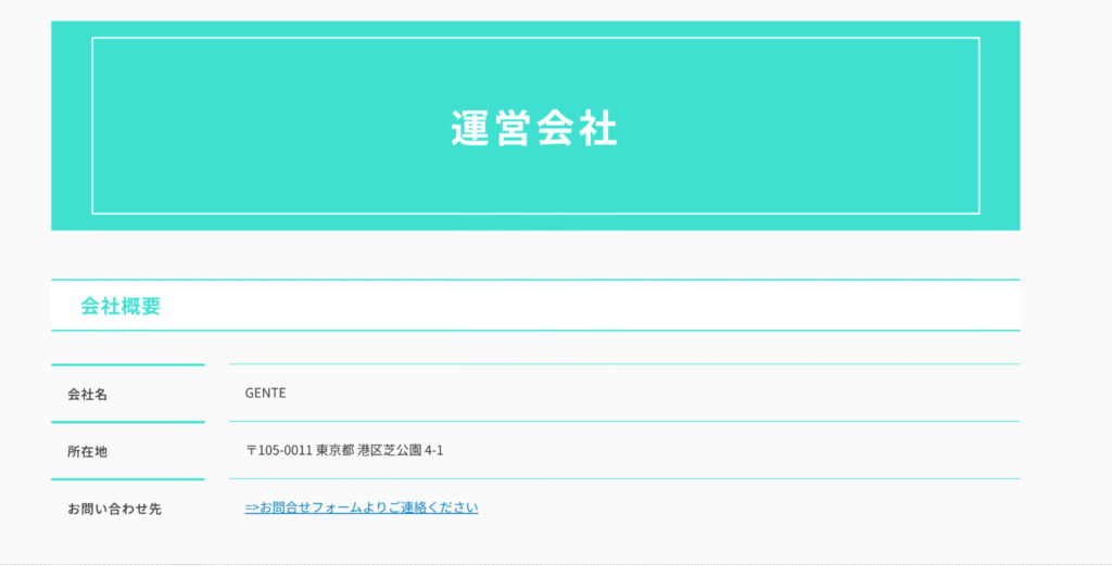 GENTEの公式サイトにある住所にオフィス情報がない